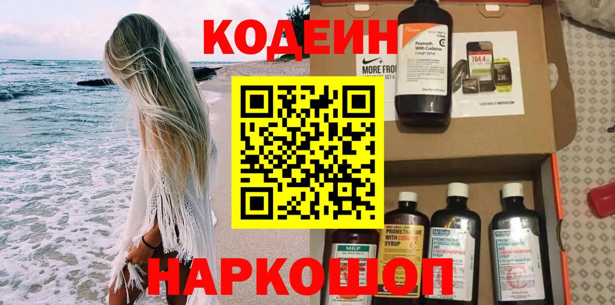 Кодеин Purple Drank  Вход с VPN  Феодосия  Кодеин Purple Drank 